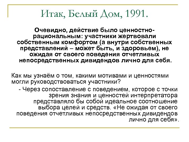 Итак, Белый Дом, 1991. Очевидно, действие было ценностнорациональным: участники жертвовали собственным комфортом (а внутри
