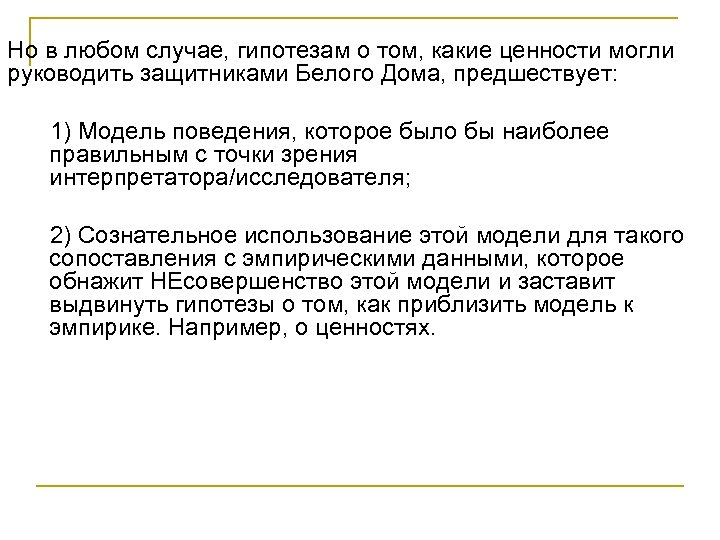Но в любом случае, гипотезам о том, какие ценности могли руководить защитниками Белого Дома,