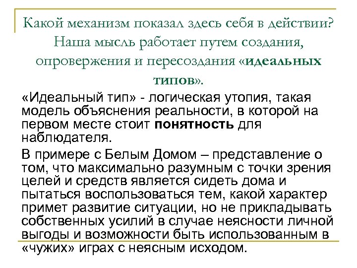Какой механизм показал здесь себя в действии? Наша мысль работает путем создания, опровержения и
