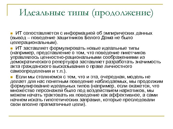 Идеальные типы (продолжение) ИТ сопоставляется с информацией об эмпирических данных (вывод – поведение защитников
