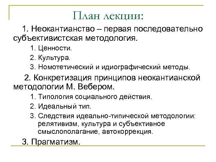 План лекции: 1. Неокантианство – первая последовательно субъективистская методология. 1. Ценности. 2. Культура. 3.