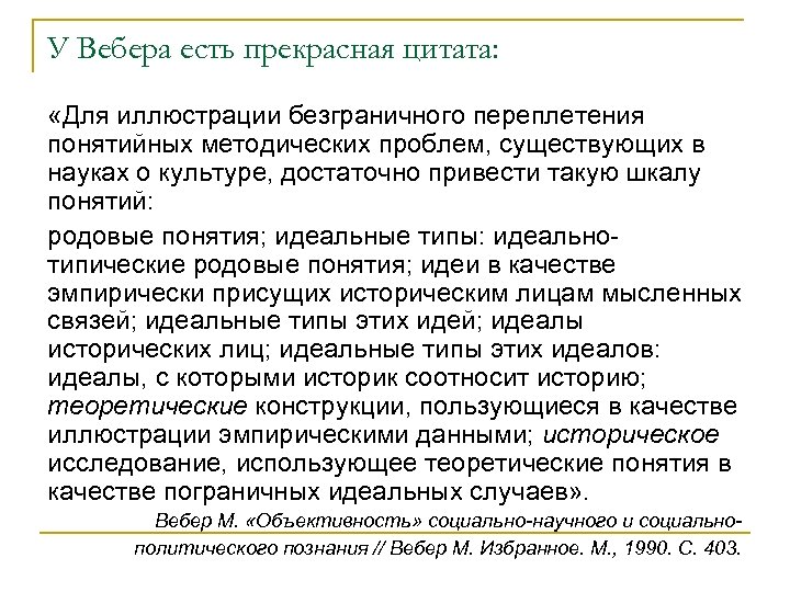 У Вебера есть прекрасная цитата: «Для иллюстрации безграничного переплетения понятийных методических проблем, существующих в