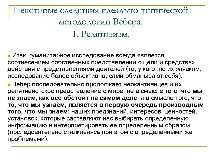 Некоторые следствия идеально-типической методологии Вебера. 1. Релятивизм. n Итак, гуманитарное исследование всегда является соотнесением