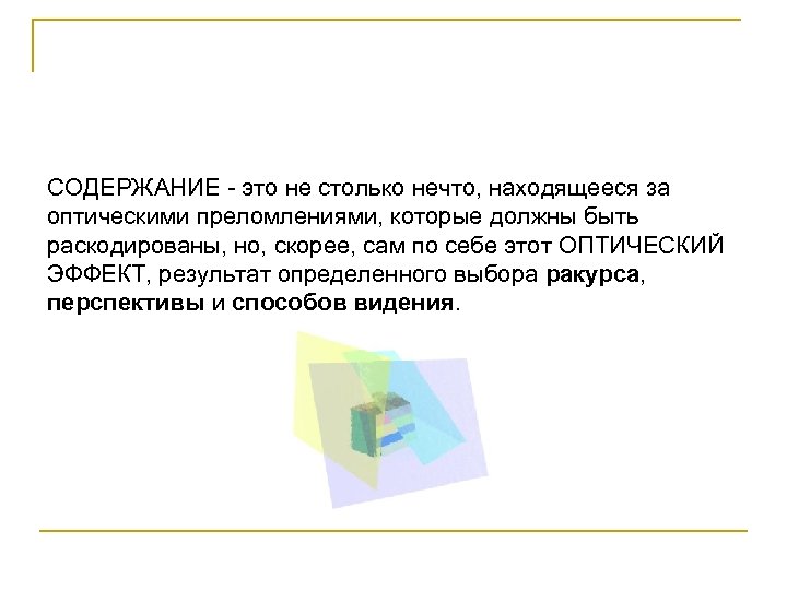 СОДЕРЖАНИЕ - это не столько нечто, находящееся за оптическими преломлениями, которые должны быть раскодированы,