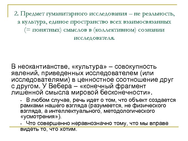 2. Предмет гуманитарного исследования – не реальность, а культура, единое пространство всех взаимосвязанных (=