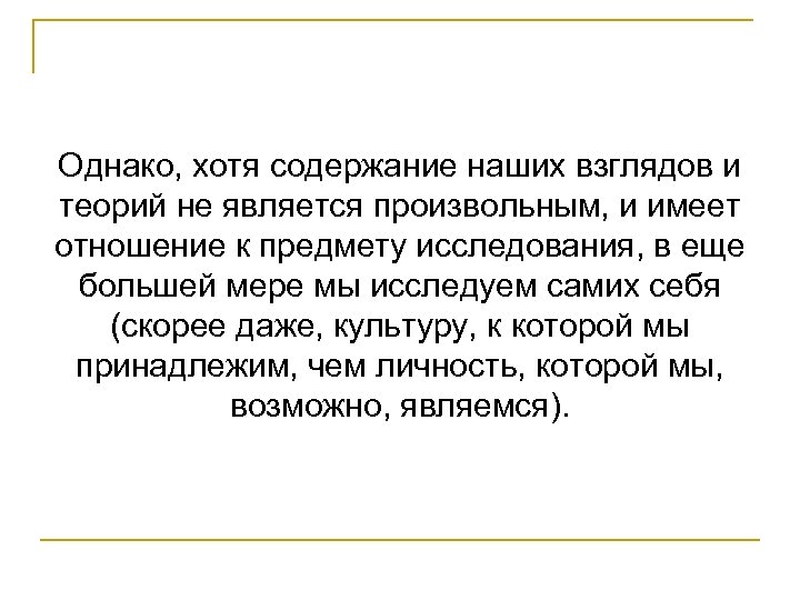 Однако, хотя содержание наших взглядов и теорий не является произвольным, и имеет отношение к