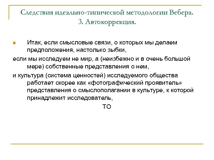 Следствия идеально-типической методологии Вебера. 3. Автокоррекция. Итак, если смысловые связи, о которых мы делаем