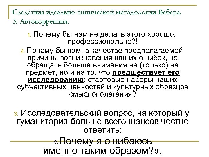 Следствия идеально-типической методологии Вебера. 3. Автокоррекция. 1. Почему бы нам не делать этого хорошо,