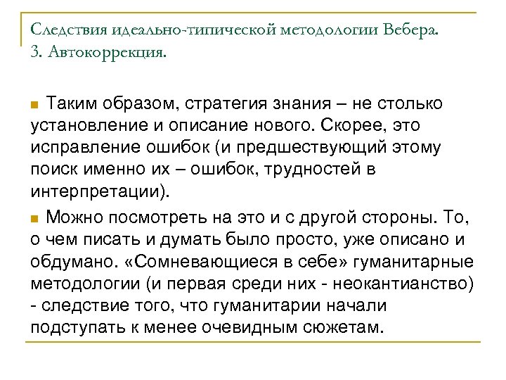 Следствия идеально-типической методологии Вебера. 3. Автокоррекция. Таким образом, стратегия знания – не столько установление