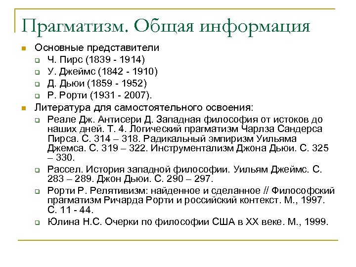 Прагматизм. Общая информация n n Основные представители q Ч. Пирс (1839 - 1914) q