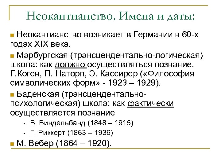 Неокантианство. Имена и даты: n Неокантианство возникает в Германии в 60 -х годах XIX