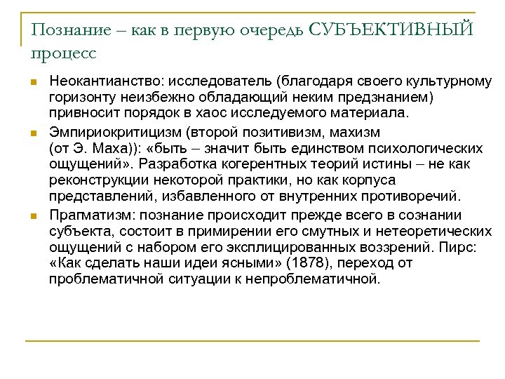 Познание – как в первую очередь СУБЪЕКТИВНЫЙ процесс n n n Неокантианство: исследователь (благодаря