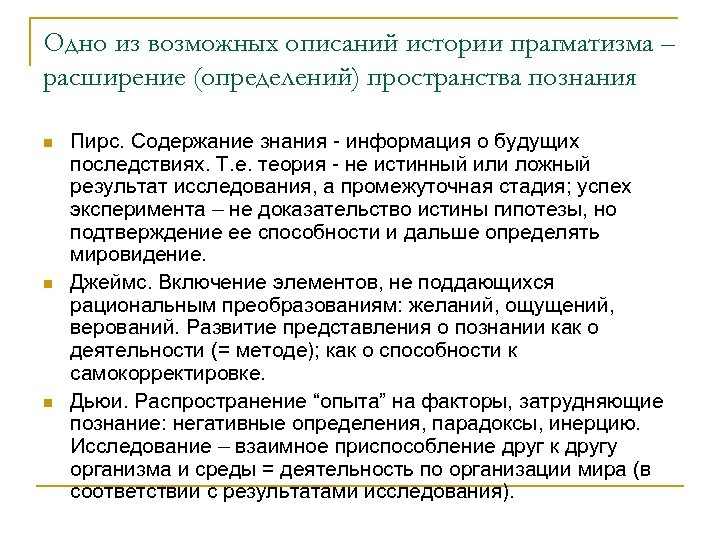 Одно из возможных описаний истории прагматизма – расширение (определений) пространства познания n n n