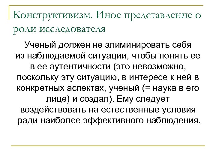 Конструктивизм. Иное представление о роли исследователя Ученый должен не элиминировать себя из наблюдаемой ситуации,