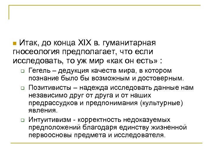 n Итак, до конца XIX в. гуманитарная гносеология предполагает, что если исследовать, то уж