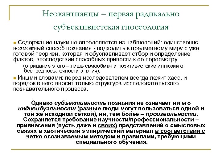Неокантианцы – первая радикально субъективистская гносеология n Содержание науки не определяется из наблюдений: единственно