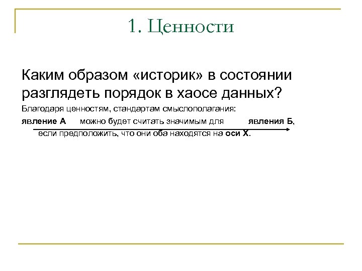 1. Ценности Каким образом «историк» в состоянии разглядеть порядок в хаосе данных? Благодаря ценностям,