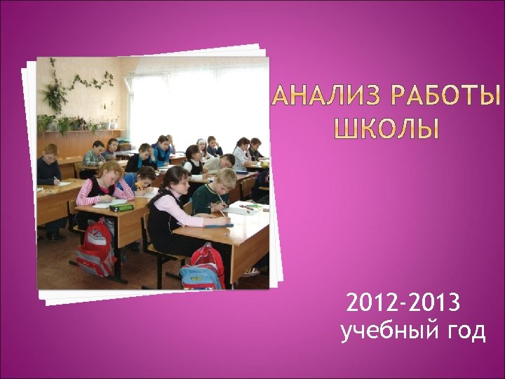 2012 -2013 учебный год 