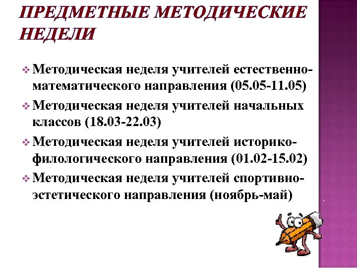 ПРЕДМЕТНЫЕ МЕТОДИЧЕСКИЕ НЕДЕЛИ v Методическая неделя учителей естественноматематического направления (05. 05 -11. 05) v