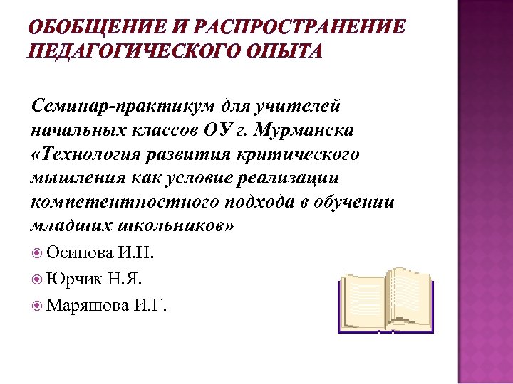 ОБОБЩЕНИЕ И РАСПРОСТРАНЕНИЕ ПЕДАГОГИЧЕСКОГО ОПЫТА Семинар-практикум для учителей начальных классов ОУ г. Мурманска «Технология