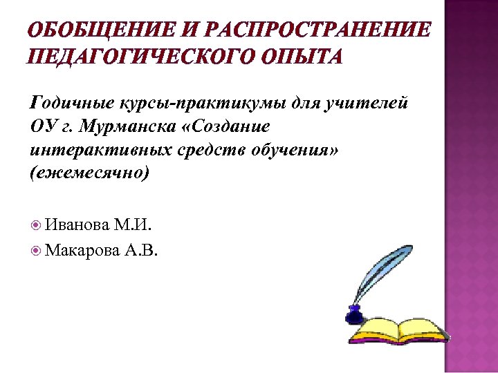 ОБОБЩЕНИЕ И РАСПРОСТРАНЕНИЕ ПЕДАГОГИЧЕСКОГО ОПЫТА Годичные курсы-практикумы для учителей ОУ г. Мурманска «Создание интерактивных