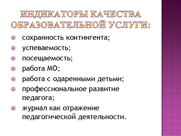  сохранность контингента; успеваемость; посещаемость; работа МО; работа с одаренными детьми; профессиональное развитие педагога;