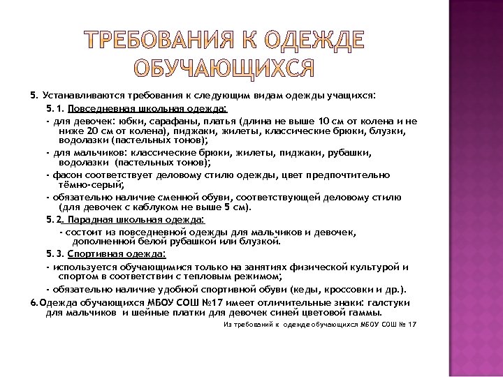 5. Устанавливаются требования к следующим видам одежды учащихся: 5. 1. Повседневная школьная одежда: -