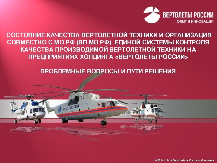  СОСТОЯНИЕ КАЧЕСТВА ВЕРТОЛЕТНОЙ ТЕХНИКИ И ОРГАНИЗАЦИЯ СОВМЕСТНО С МО РФ (ВП МО РФ)