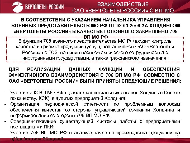 ВЗАИМОДЕЙСТВИЕ ОАО «ВЕРТОЛЕТЫ РОССИИ» С ВП МО В СООТВЕТСТВИИ С УКАЗАНИЕМ НАЧАЛЬНИКА УПРАВЛЕНИЯ ВОЕННЫХ