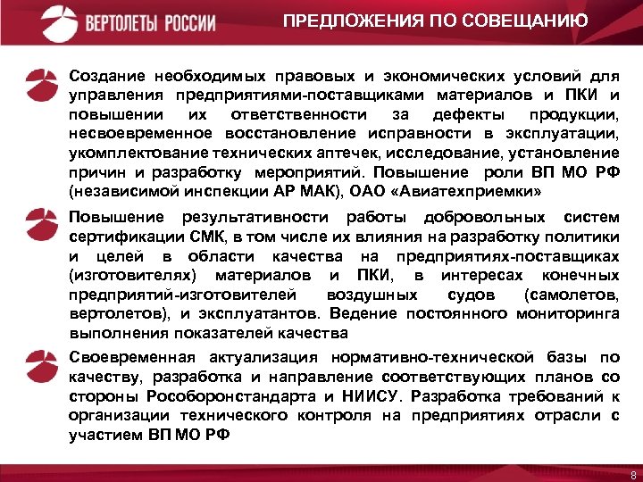 ПРЕДЛОЖЕНИЯ ПО СОВЕЩАНИЮ Создание необходимых правовых и экономических условий для управления предприятиями-поставщиками материалов и