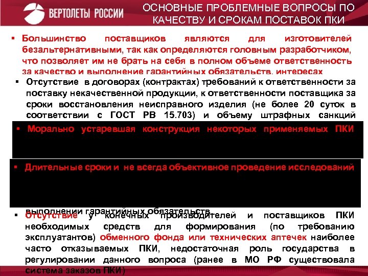 ОСНОВНЫЕ ПРОБЛЕМНЫЕ ВОПРОСЫ ПО КАЧЕСТВУ И СРОКАМ ПОСТАВОК ПКИ § Большинство поставщиков являются для