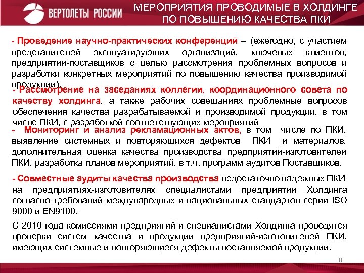 МЕРОПРИЯТИЯ ПРОВОДИМЫЕ В ХОЛДИНГЕ ПО ПОВЫШЕНИЮ КАЧЕСТВА ПКИ - Проведение научно-практических конференций – (ежегодно,