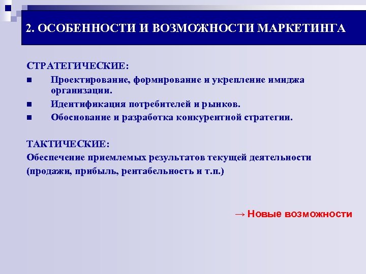 2. ОСОБЕННОСТИ И ВОЗМОЖНОСТИ МАРКЕТИНГА СТРАТЕГИЧЕСКИЕ: n Проектирование, формирование и укрепление имиджа организации. n