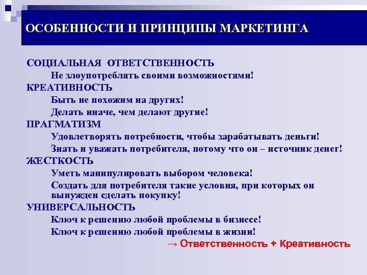 ОСОБЕННОСТИ И ПРИНЦИПЫ МАРКЕТИНГА СОЦИАЛЬНАЯ ОТВЕТСТВЕННОСТЬ Не злоупотреблять своими возможностями! КРЕАТИВНОСТЬ Быть не похожим