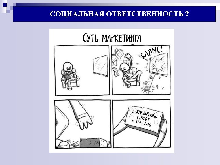 СОЦИАЛЬНАЯ ОТВЕТСТВЕННОСТЬ ? 