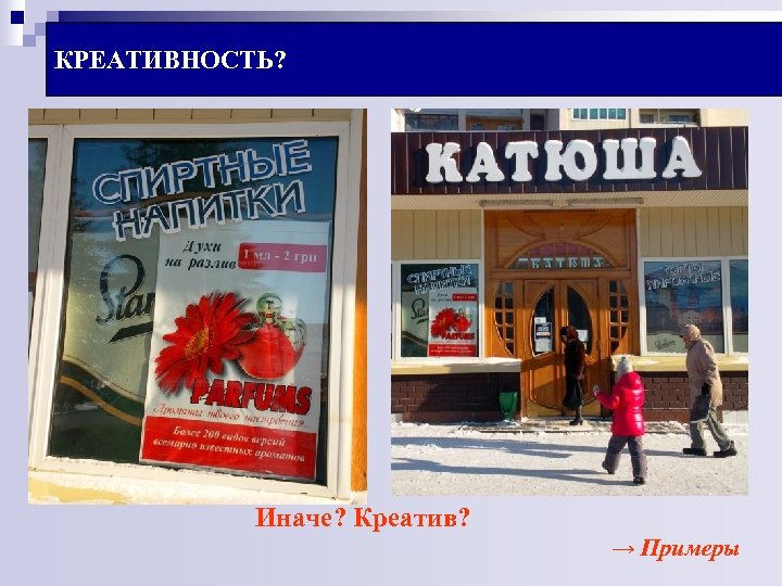 КРЕАТИВНОСТЬ? Иначе? Креатив? → Примеры 