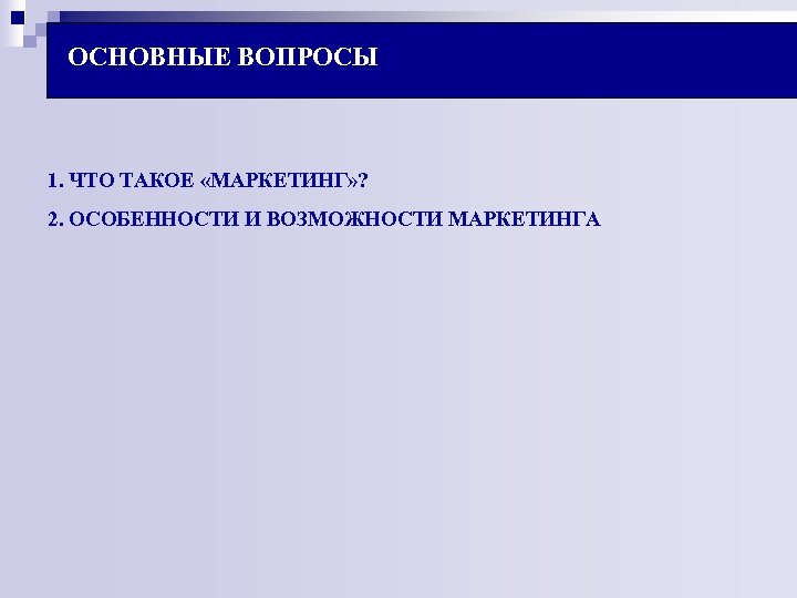 ОСНОВНЫЕ ВОПРОСЫ 1. ЧТО ТАКОЕ «МАРКЕТИНГ» ? 2. ОСОБЕННОСТИ И ВОЗМОЖНОСТИ МАРКЕТИНГА 