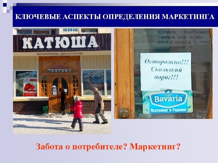 КЛЮЧЕВЫЕ АСПЕКТЫ ОПРЕДЕЛЕНИЯ МАРКЕТИНГА Забота о потребителе? Маркетинг? 