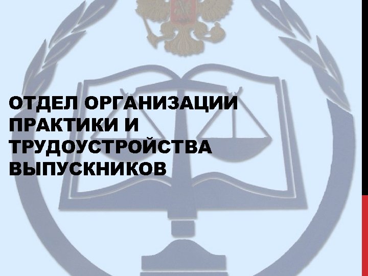 ОТДЕЛ ОРГАНИЗАЦИИ ПРАКТИКИ И ТРУДОУСТРОЙСТВА ВЫПУСКНИКОВ 