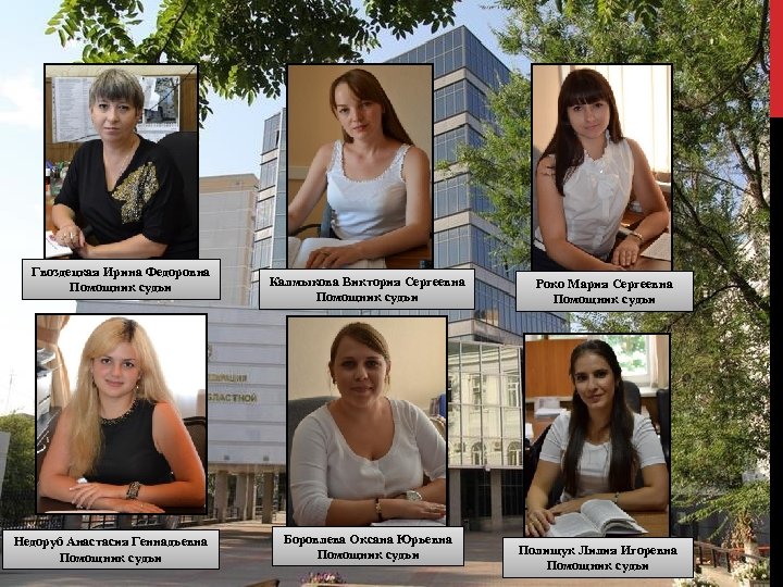 Гвоздецкая Ирина Федоровна Помощник судьи Недоруб Анастасия Геннадьевна Помощник судьи Калмыкова Виктория Сергеевна Помощник