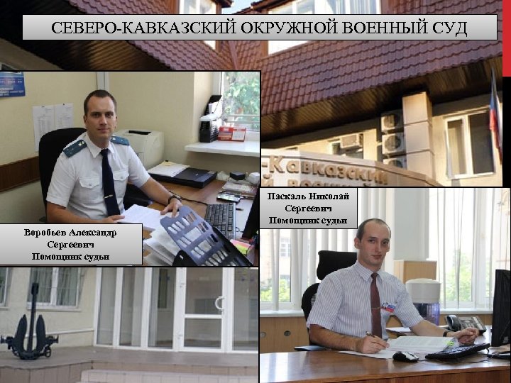 СЕВЕРО-КАВКАЗСКИЙ ОКРУЖНОЙ ВОЕННЫЙ СУД Паскаль Николай Сергеевич Помощник судьи Воробьев Александр Сергеевич Помощник судьи