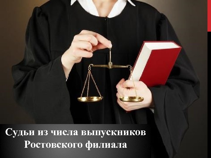 Судьи из числа выпускников Ростовского филиала 