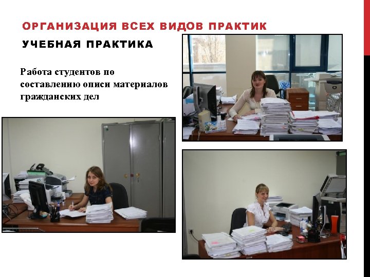 ОРГАНИЗАЦИЯ ВСЕХ ВИДОВ ПРАКТИК УЧЕБНАЯ ПРАКТИКА Работа студентов по составлению описи материалов гражданских дел