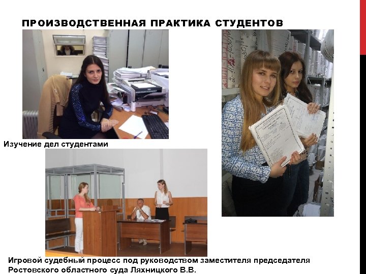 ПРОИЗВОДСТВЕННАЯ ПРАКТИКА СТУДЕНТОВ Изучение дел студентами Игровой судебный процесс под руководством заместителя председателя Ростовского