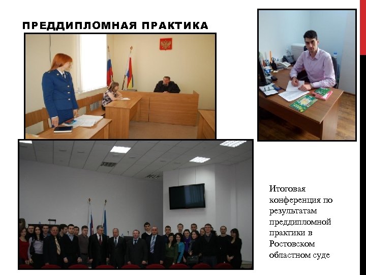 ПРЕДДИПЛОМНАЯ ПРАКТИКА Итоговая конференция по результатам преддипломной практики в Ростовском областном суде 