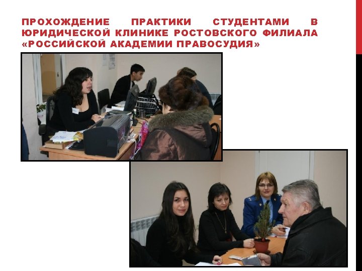 ПРОХОЖДЕНИЕ ПРАКТИКИ СТУДЕНТАМИ В ЮРИДИЧЕСКОЙ КЛИНИКЕ РОСТОВСКОГО ФИЛИАЛА «РОССИЙСКОЙ АКАДЕМИИ ПРАВОСУДИЯ» 