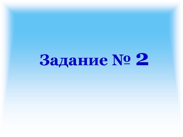 Задание № 2 