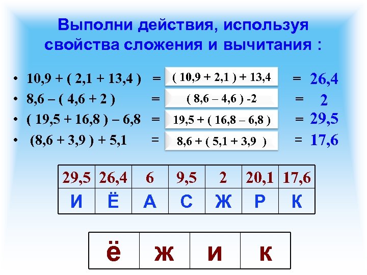 Выполни действия, используя свойства сложения и вычитания : • • 10, 9 + (