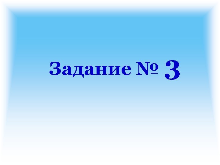 Задание № 3 