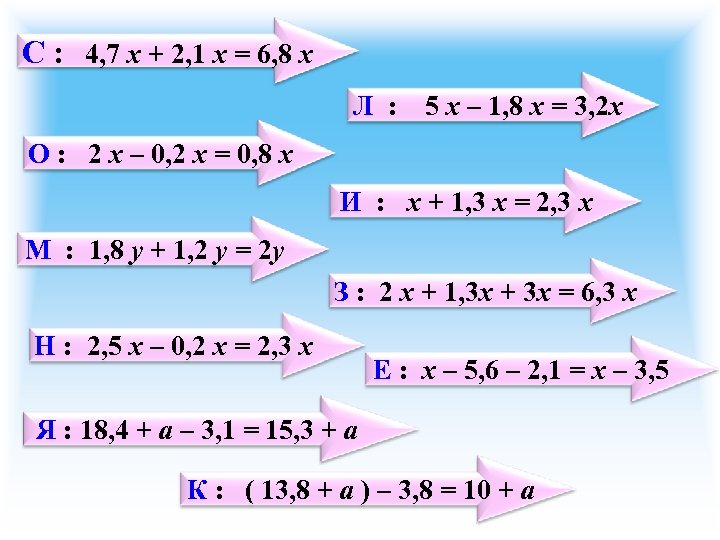 С : 4, 7 х + 2, 1 х = 6, 8 х Л